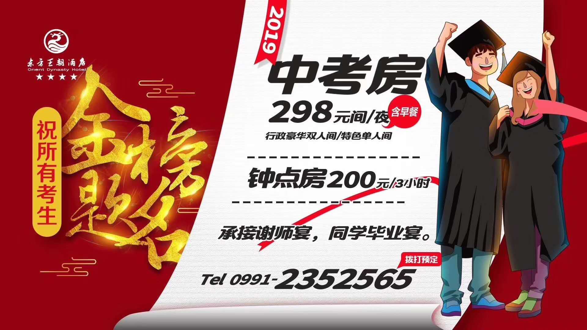 东方王朝酒店” 中考房——火热预定️ing 预定电话：0991-2352565 祝:小伙伴们金榜题名！